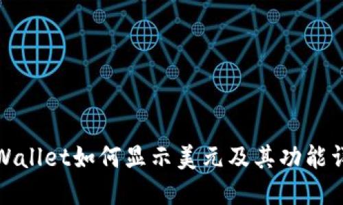 TPWallet如何显示美元及其功能详解
