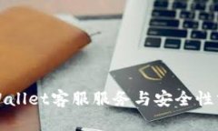 TPWallet客服服务与安全性分