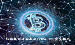 如何找到老版本的TPWalle