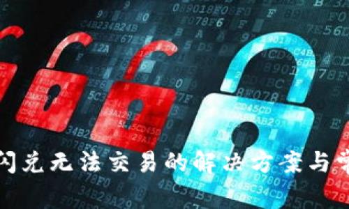 : tpwallet闪兑无法交易的解决方案与常见问题解析