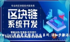 如何将TPWallet中的资金转移