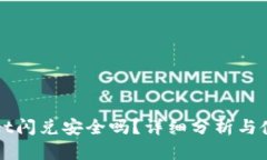 TPWallet闪兑安全吗？详细分