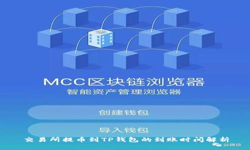 交易所提币到TP钱包的到账时间解析