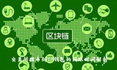 交易所提币到TP钱包的到账