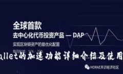 tpwallet的加速功能详细介绍