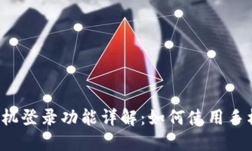 : TPWallet手机登录功能详解：如何使用手机号进行登录？