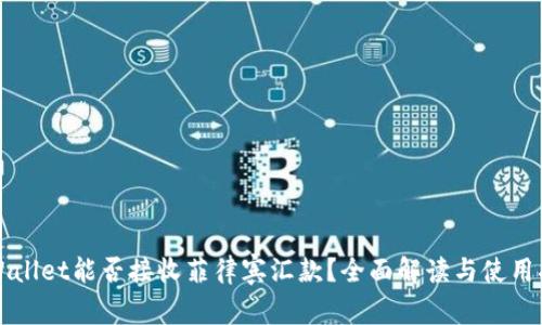 TPWallet能否接收菲律宾汇款？全面解读与使用指南