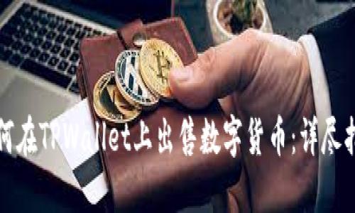 如何在TPWallet上出售数字货币：详尽指南