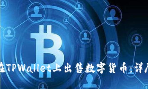 如何在TPWallet上出售数字货币：详尽指南