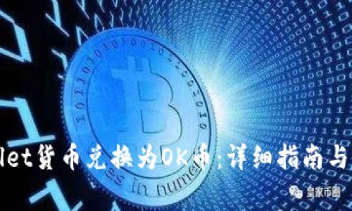 如何将TPWallet货币兑换为OK币：详细指南与常见问题解答