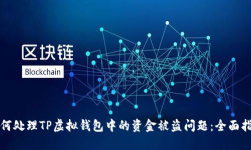 如何处理TP虚拟钱包中的资金被盗问题：全面指南