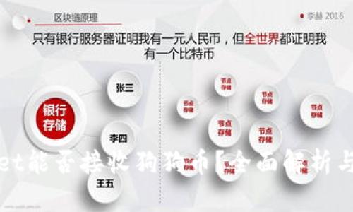 : TPWallet能否接收狗狗币？全面解析与操作指南
