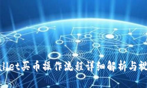 : tpwallet买币操作流程详细解析与视频教学