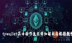 : tpwallet买币操作流程详细