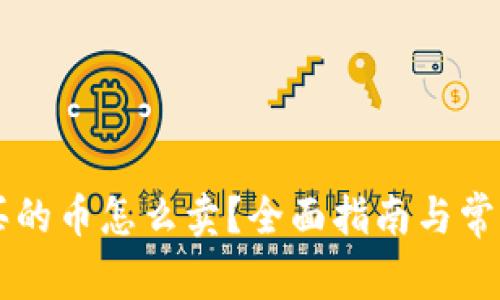 TPWallet买的币怎么卖？全面指南与常见问题解答