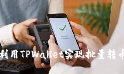 如何利用TPWallet实现批量转币功能