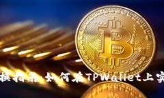 TPWallet中的币种兑换指南：