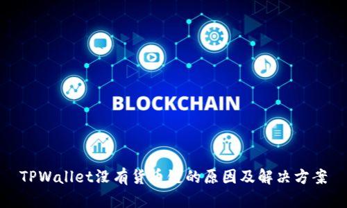 TPWallet没有货币链的原因及解决方案