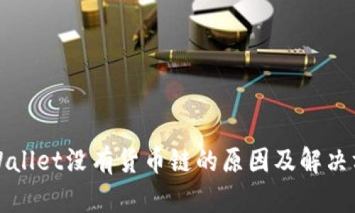 TPWallet没有货币链的原因及解决方案