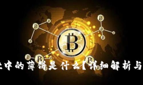 TPWallet中的薄饼是什么？详细解析与使用指南