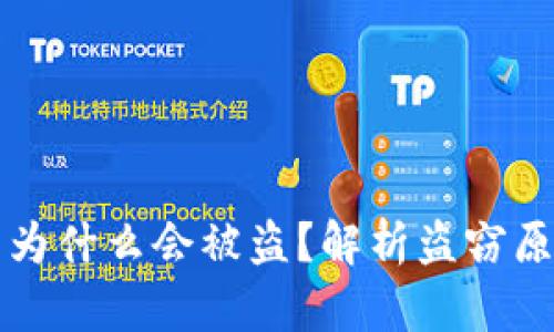 TPWallet资产为什么会被盗？解析盗窃原因及防范措施