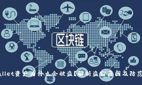 TPWallet资产为什么会被盗？解析盗窃原因及防范措施
