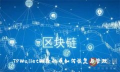 TPWallet删除的币如何恢复与