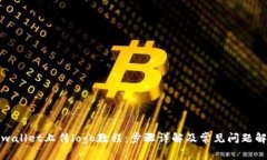 tpwallet上传logo教程：步骤