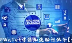 为什么无法在TPWallet中添加