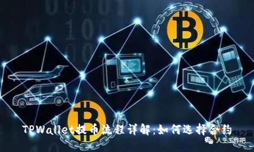 TPWallet提币流程详解：如何选择合约