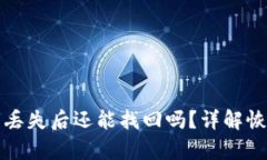 tpwallet密钥丢失后还能找回